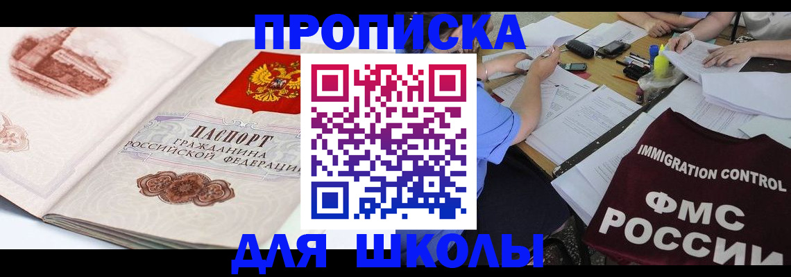 временная регистрация для школы в Майском